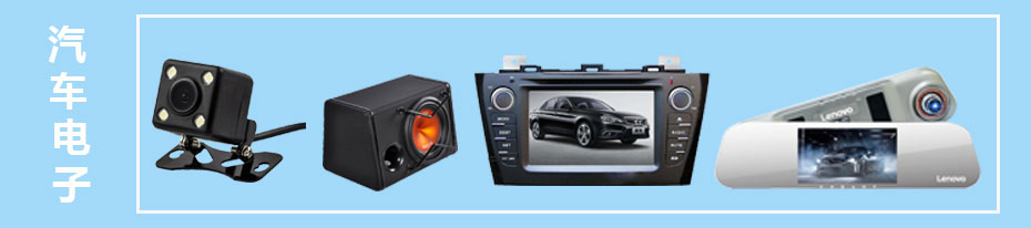 汽車電子設(shè)備 汽車電子設(shè)備