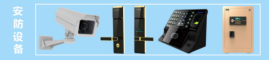 安防設(shè)備 安防設(shè)備