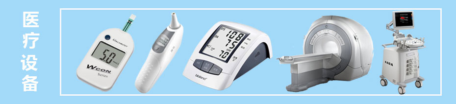醫(yī)療設(shè)備 醫(yī)療設(shè)備