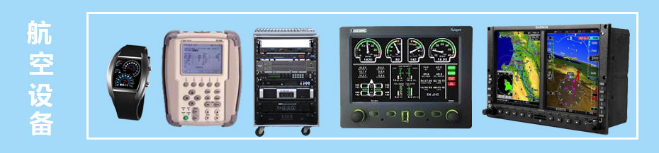 航空設(shè)備 航空設(shè)備