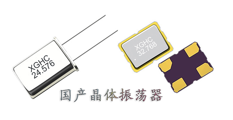 國(guó)產(chǎn)晶體振蕩器