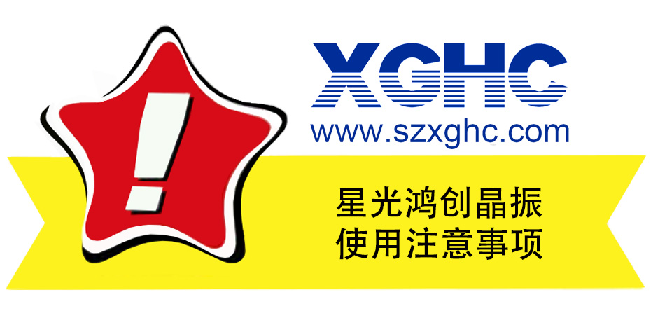 【晶振使用注意事項】