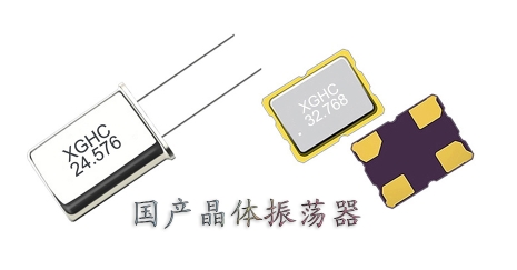 國產(chǎn)晶體振蕩器怎么樣？國產(chǎn)晶體振蕩器有什么優(yōu)勢？