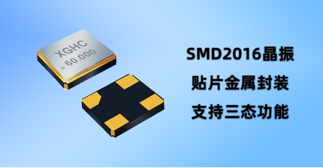 晶振SMD2016，一個你可能不知道的電子元件，卻影響著你的數(shù)碼生活!